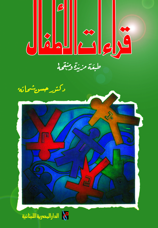 قراءات الأطفال