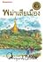 พม่าเสียเมือง by คึกฤทธิ์ ปราโมช