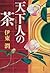 天下人の茶