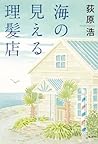 海の見える理髪店 [Umi no ...