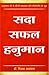 Sada Safal Hanuman (Hindi Edition)