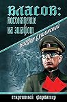 Власов. Восхождение на эшафот (Секретный фарватер)