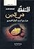 التفقه في الدين حوار مع السيد كمال الحيدري by طلال الحسن