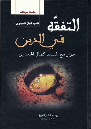 التفقه في الدين حوار مع السيد كمال الحيدري