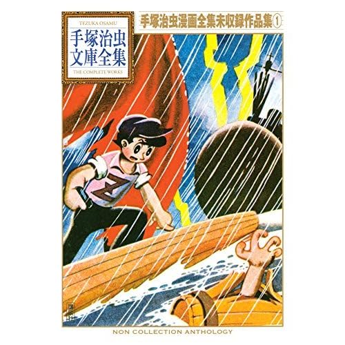 手塚治虫漫画全集未収録作品集 手塚治虫文庫全集 １ By Osamu Tezuka