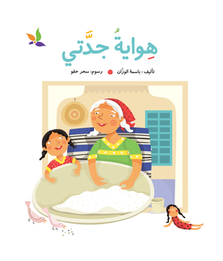 هواية جدتي