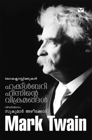 ഹക്കിള്‍ബറി ഫിന്നിന്റെ വിക്രമങ്ങള്‍ [Huckleberry Finninte Vikramangal]