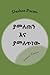 Dashen Poems (Amharic Edition)