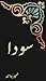Sauda/سودا