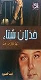 خذلان شتاء
