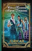 Дзюсан. Академия-фантом