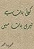 Koi Baat Hai Teri Baat Men/کوئ بات ہے تیری بات میں