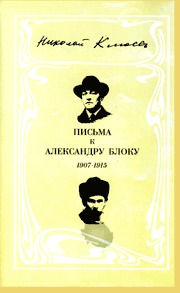 Письма к Александру Блоку: 1907-1915