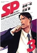 SP（３） (ビッグコミックススペシャル)