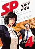 SP（４） (ビッグコミックススペシャル)