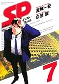SP（７） (ビッグコミックススペシャル)