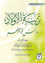تربية الأولاد وأسس تأهيلهم