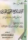 الإصلاح النفسي للفرد أساس استقامته وصلاح أمته الإصلاح النفسي للفرد أساس استقامته وصلاح أمته
