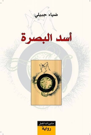 أسد البصرة (Paperback)
