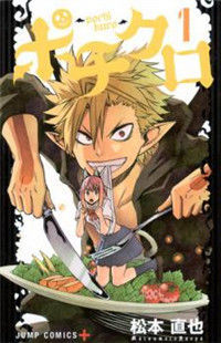 ポチクロ 1 (Pochi Kuro, #1)