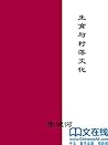 生育与村落文化 (李银河文集) (Chinese Edition) 生育与村落文化 (李银河文集) (Chinese Edition)