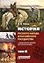 История русского народа и российского государства (с древнейших времен до начала ХХ века). Том II