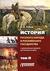 История русского народа и российского государства (с древнейших времен до начала ХХ века). Том II