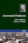Дети Арбата. Книг...