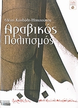 Αραβικός Πολιτισμός (Unknown Binding)