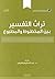 تراث التفسير بين المخطوط وا...
