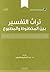 تراث التفسير بين المخطوط والمطبوع by عبد الحكيم الأنيس