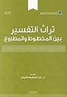 تراث التفسير بين المخطوط والمطبوع