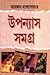 উপন্যাস সমগ্র
