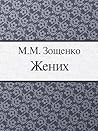 Жених
