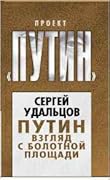Путин. Взгляд с Болотной площади