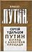 Путин. Взгляд с Болотной площади