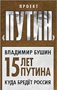 Пятнадцать лет Путина. Куда бредет Россия