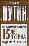 Пятнадцать лет Путина. Куда бредет Россия