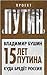 Пятнадцать лет Путина. Куда бредет Россия