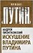 Искушение Владимира Путина