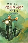 গোয়েন্দা অশোক ঠাকুর সমগ্র ৩