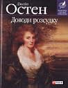 Доводи розсудку by Jane Austen