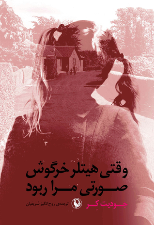 وقتی هیتلر خرگوش صورتی مرا ربود