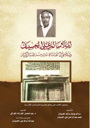 الملا سالم علي الحسينان وثلاثون عاما في المدرسة المباركية