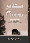 مستدير مستدير