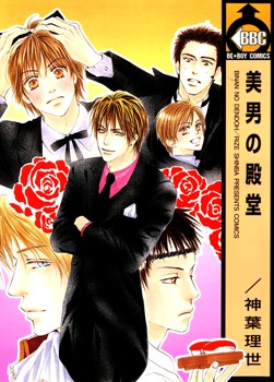 美男の殿堂 [Binan no Dendou]