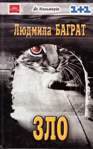 Зло (Paperback)