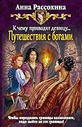 К чему приводят девицу… Путешествия с богами