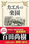 カエルの楽園 [kaeru no ...