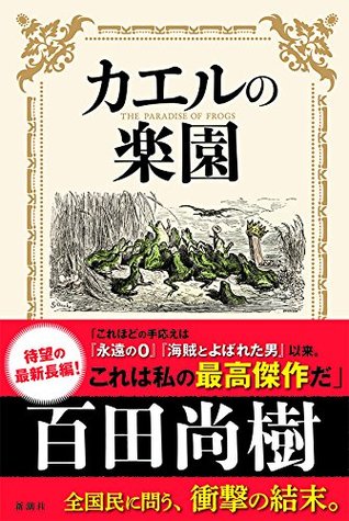 カエルの楽園 [kaeru no rakuen] (Hardcover)